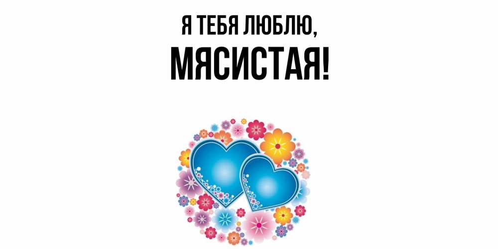 Картинка Я тебя люблю, мясистая