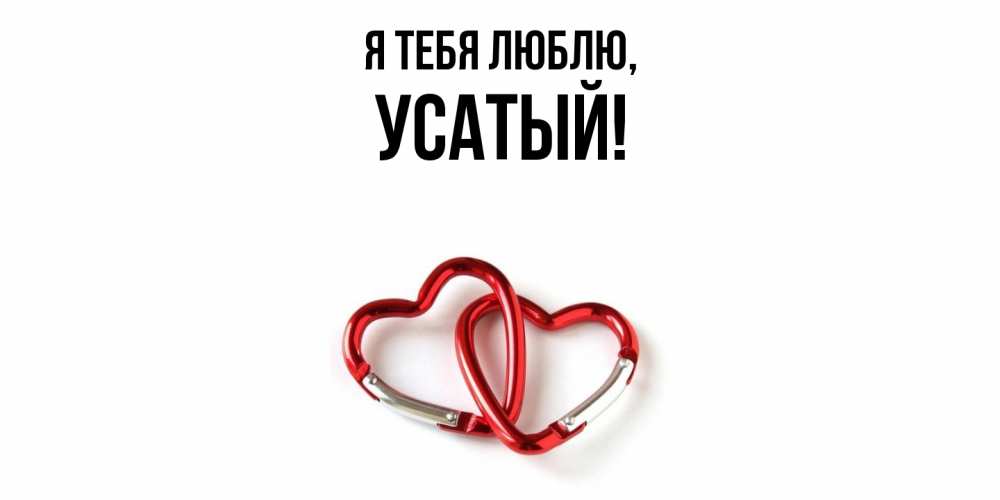 Открытка  для любимых и родных. усатый, Я тебя люблю  