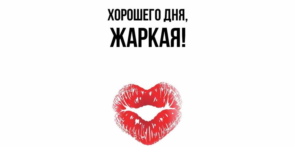 Картинка Хорошего дня, жаркая