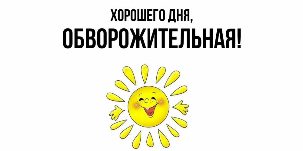 Открытка  для любимых и родных. обвоpожительная, Хорошего дня  