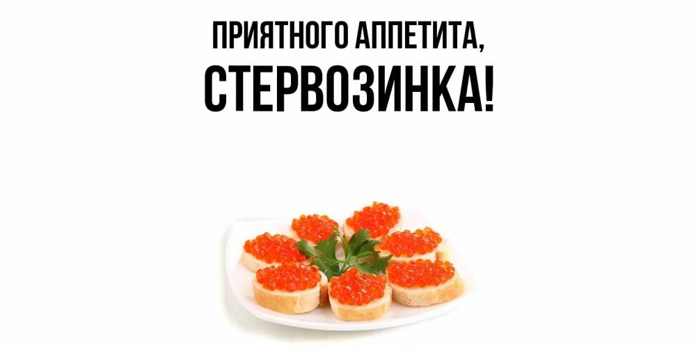 Открытка  для любимых и родных. стервозинка, Приятного аппетита  