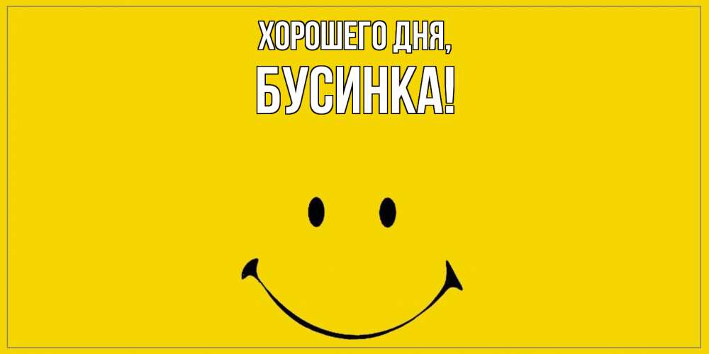 Открытка  для любимых и родных. бусинка, Хорошего дня  