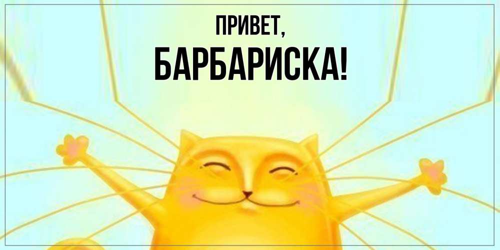 Открытка  для любимых и родных. барбариска, Привет  
