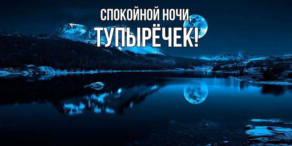 Открытка  для любимых и родных. тупырёчек, Спокойной ночи  