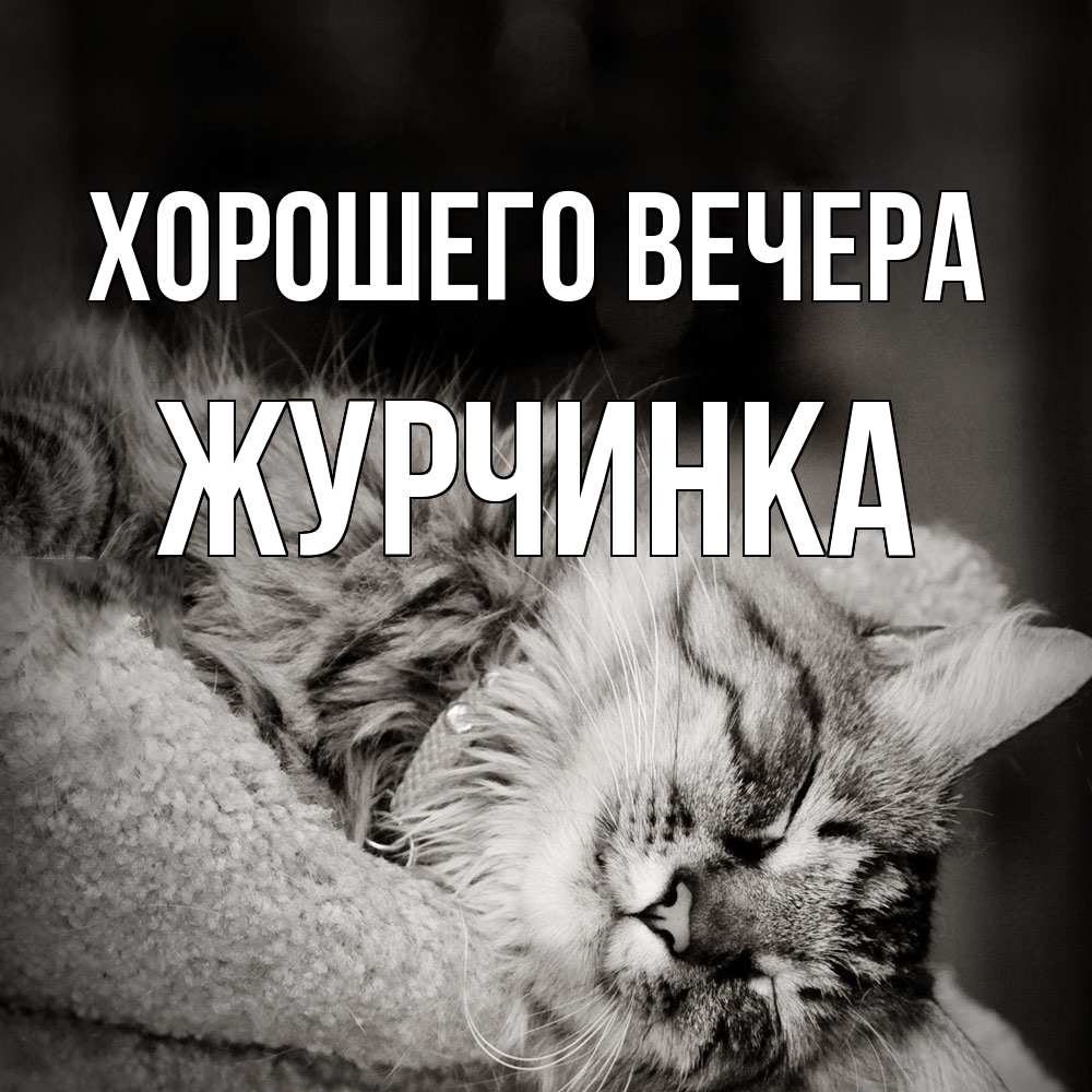 Картинка Хорошего вечера, журчинка