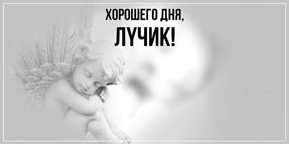 Открытка  для любимых и родных. лyчик, Хорошего дня  