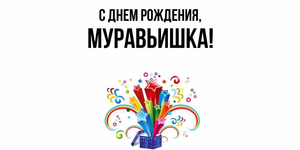 Открытка  для любимых и родных. муравьишка, С днем рождения  