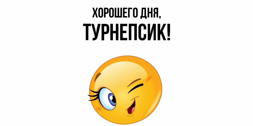 Открытка  для любимых и родных. турнепсик, Хорошего дня  