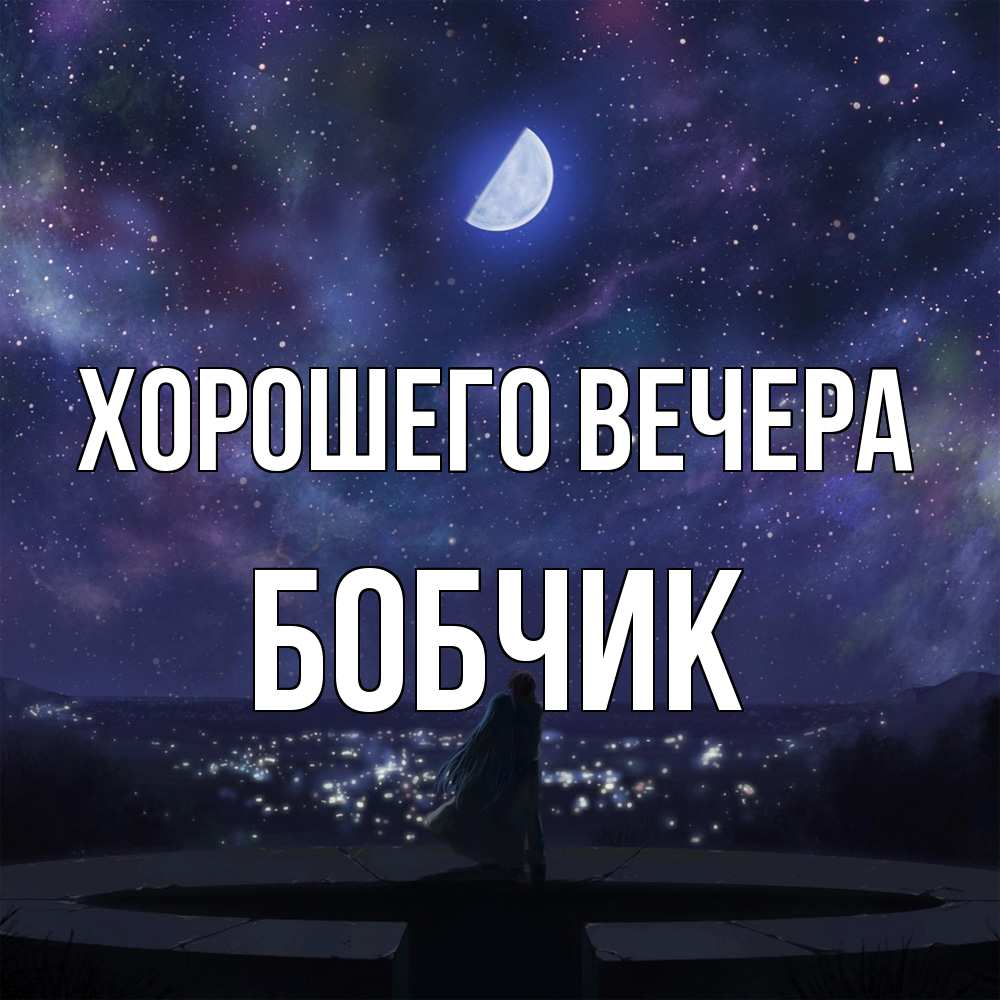 Открытка  для любимых и родных. бобчик, Хорошего вечера  