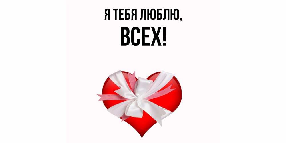 Открытка  для любимых и родных. всех, Я тебя люблю  