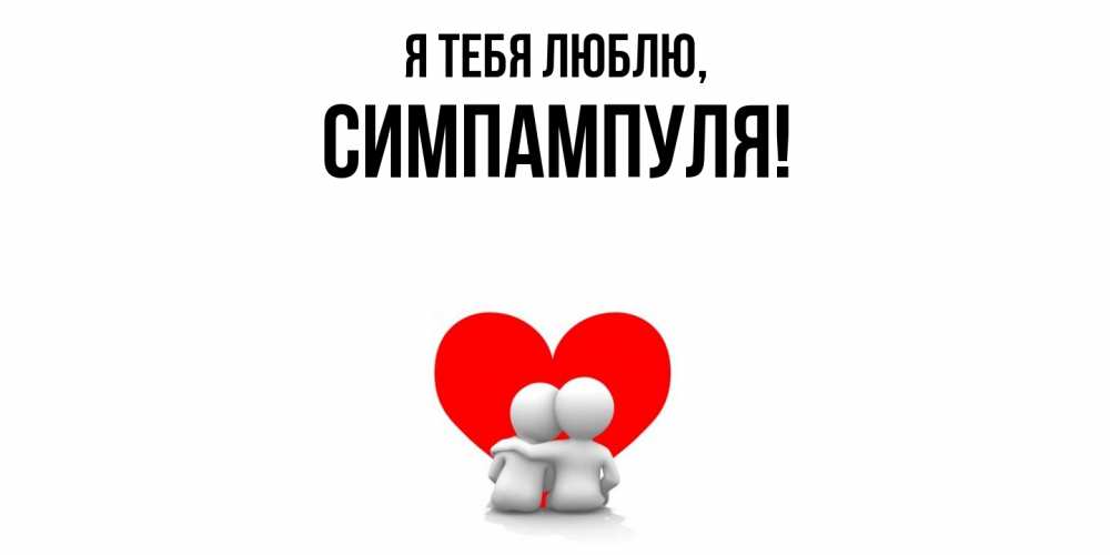 Открытка  для любимых и родных. симпампуля, Я тебя люблю  