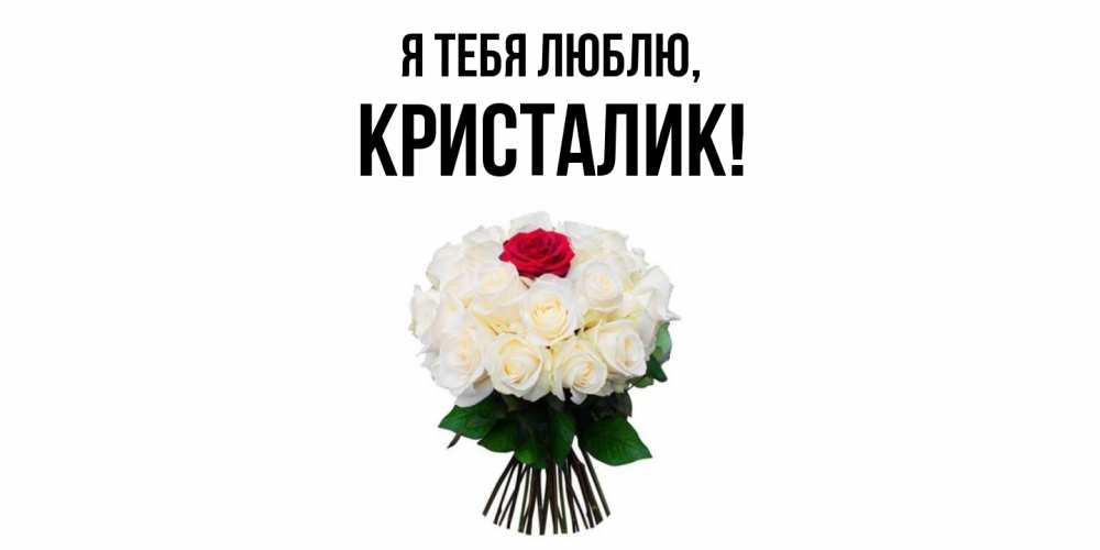 Картинка Я тебя люблю, кристалик