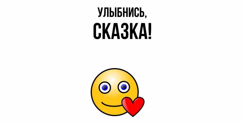 Открытка  для любимых и родных. сказка, Улыбнись  