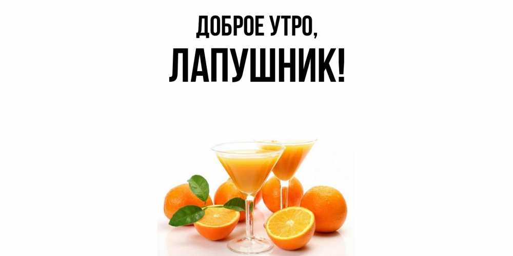 Открытка  для любимых и родных. лапушник, Доброе утро  