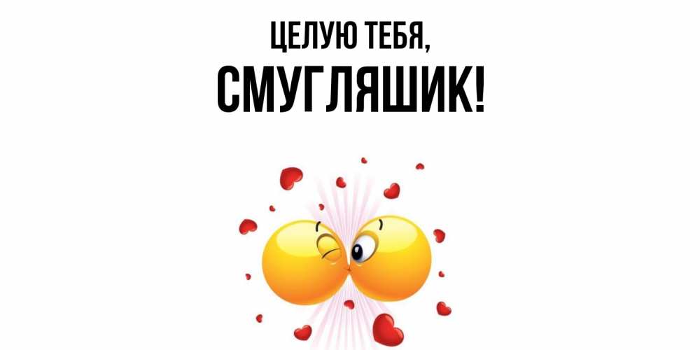 Открытка  для любимых и родных. смугляшик, Целую тебя  