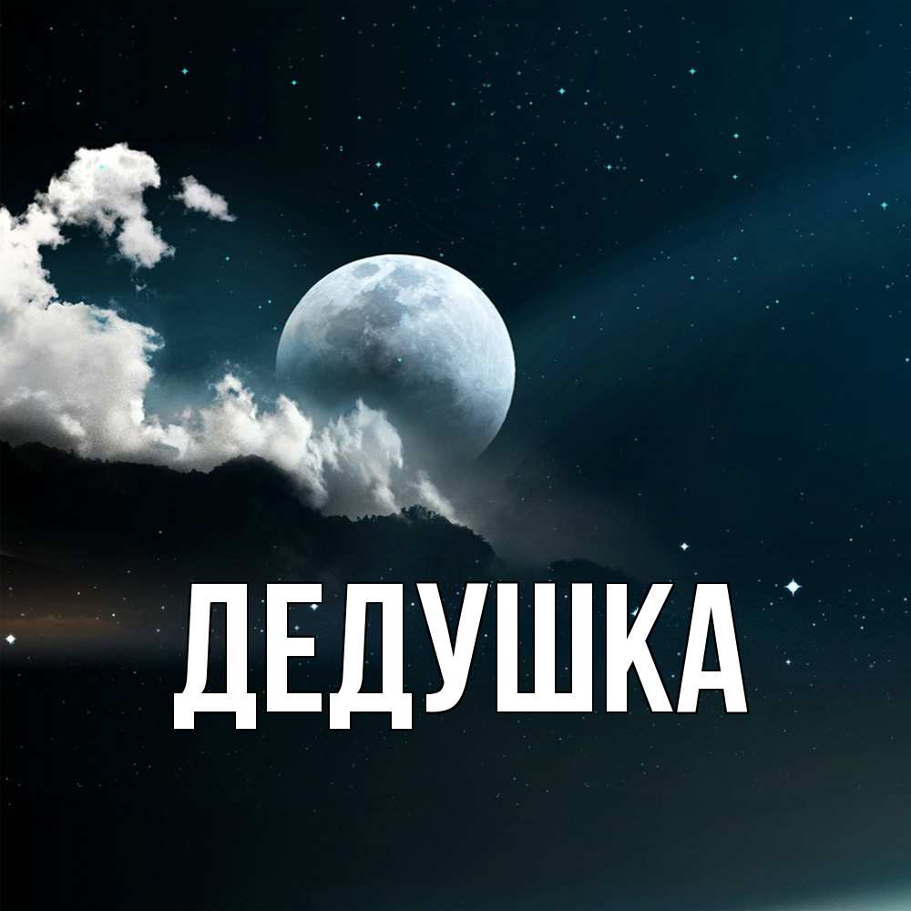 Картинка  с именем , Дедушка
