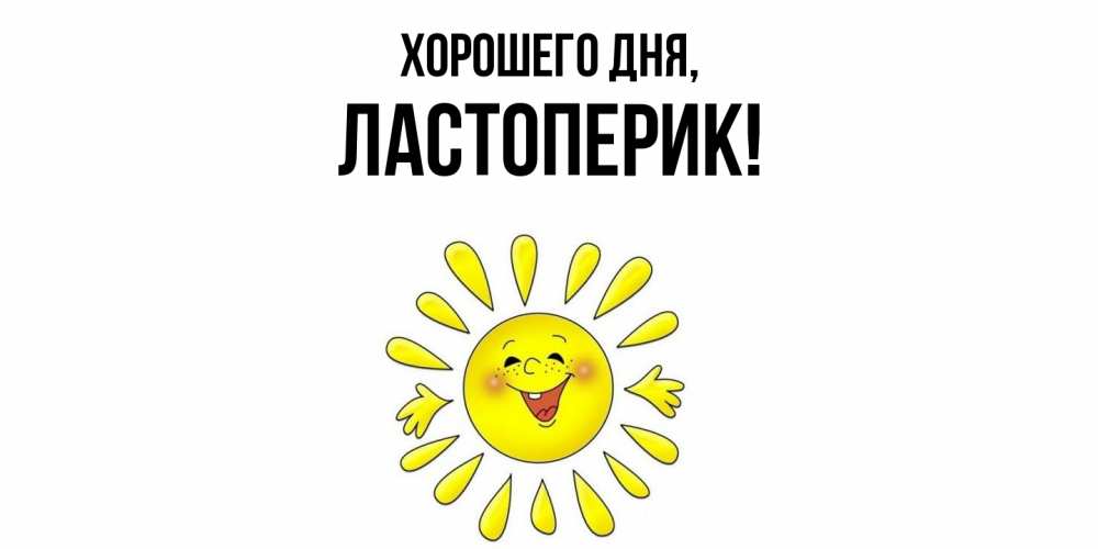 Картинка Хорошего дня, ластоперик