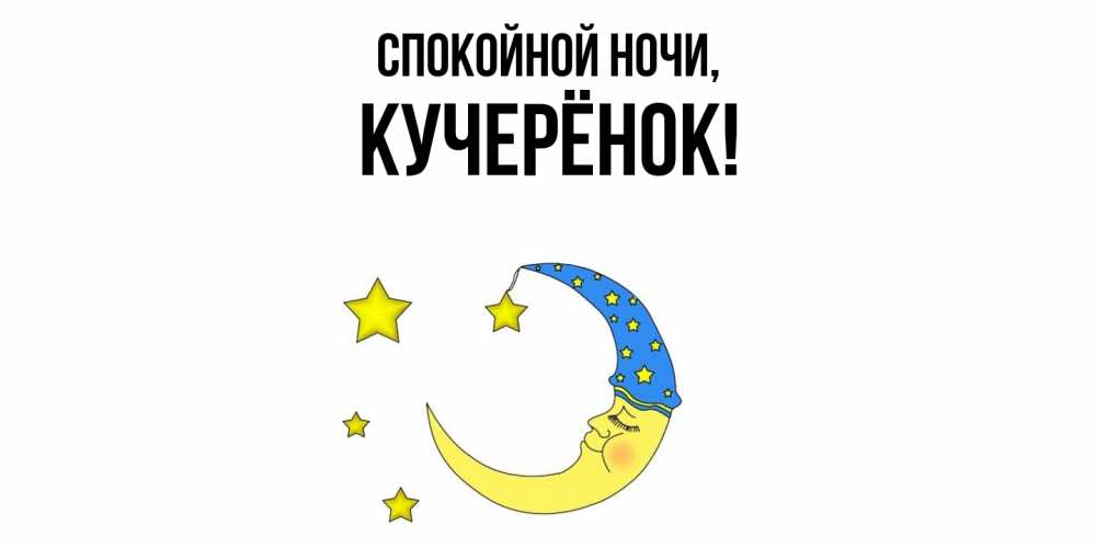 Открытка  для любимых и родных. кучерёнок, Спокойной ночи  