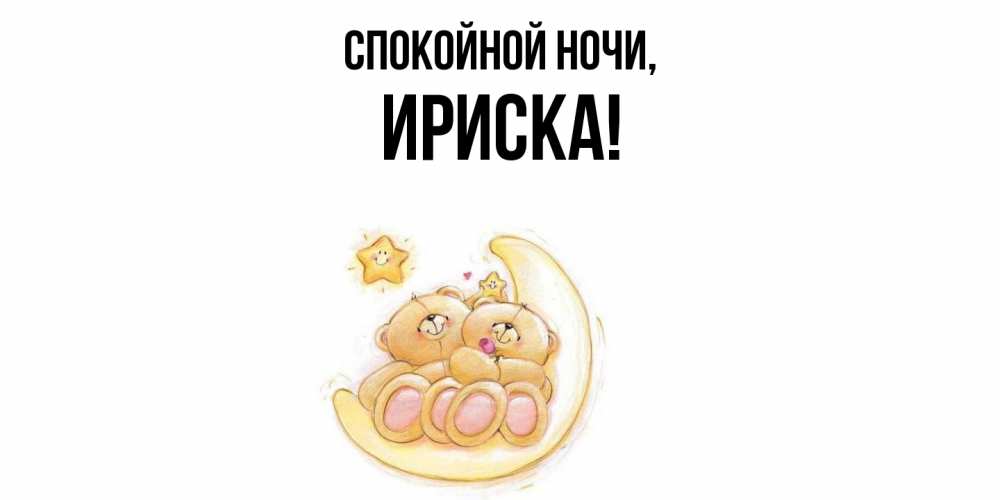 Открытка  для любимых и родных. ириска, Спокойной ночи  
