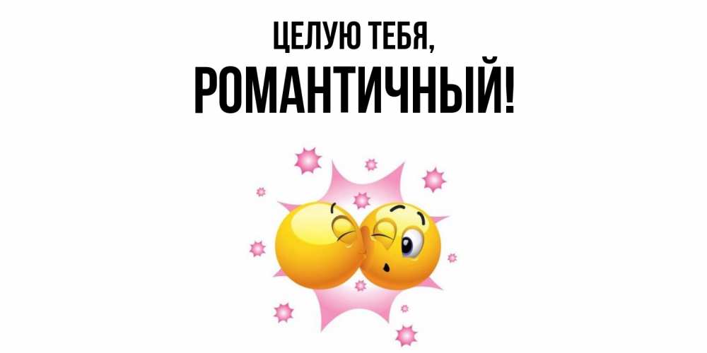 Открытка  для любимых и родных. романтичный, Целую тебя  