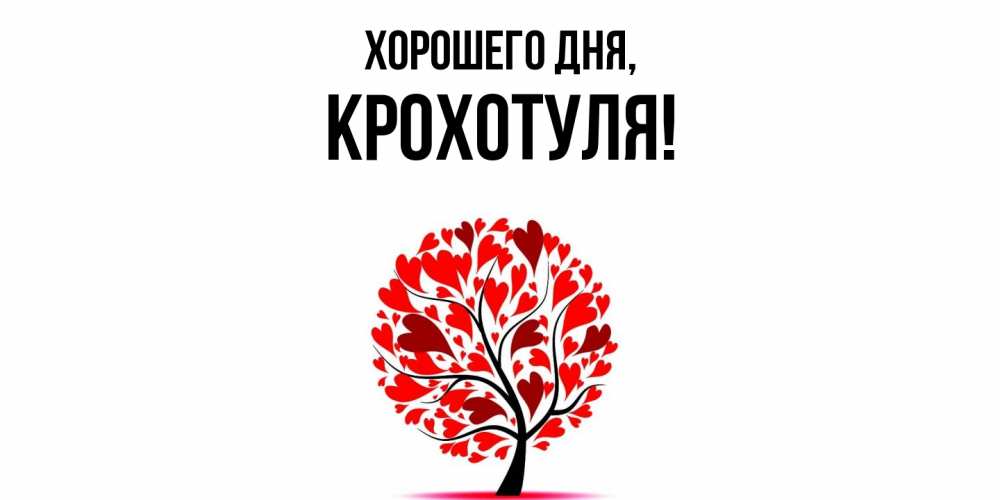 Открытка  для любимых и родных. крохотуля, Хорошего дня  