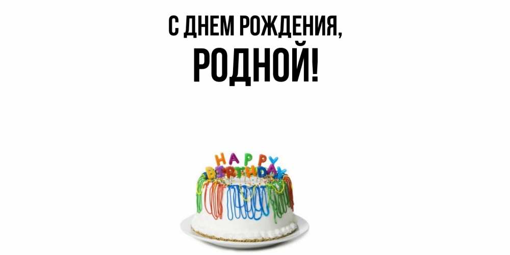 Открытка с именем, родной, С днем рождения