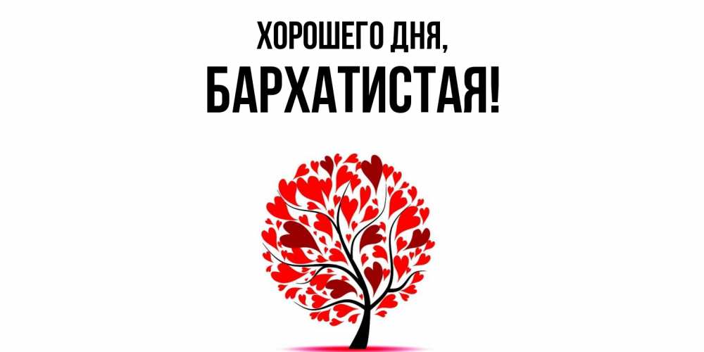 Открытка  для любимых и родных. баpхатистая, Хорошего дня  