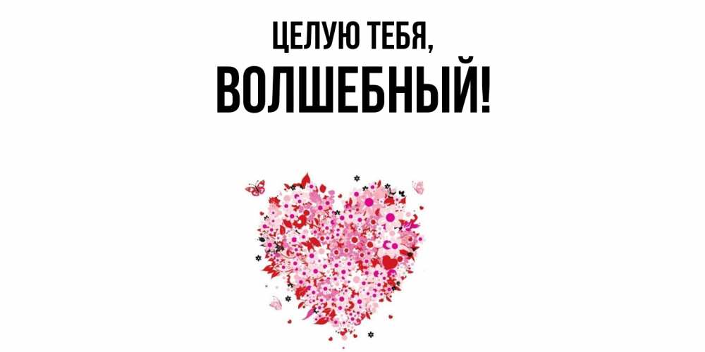 Открытка  для любимых и родных. волшебный, Целую тебя  