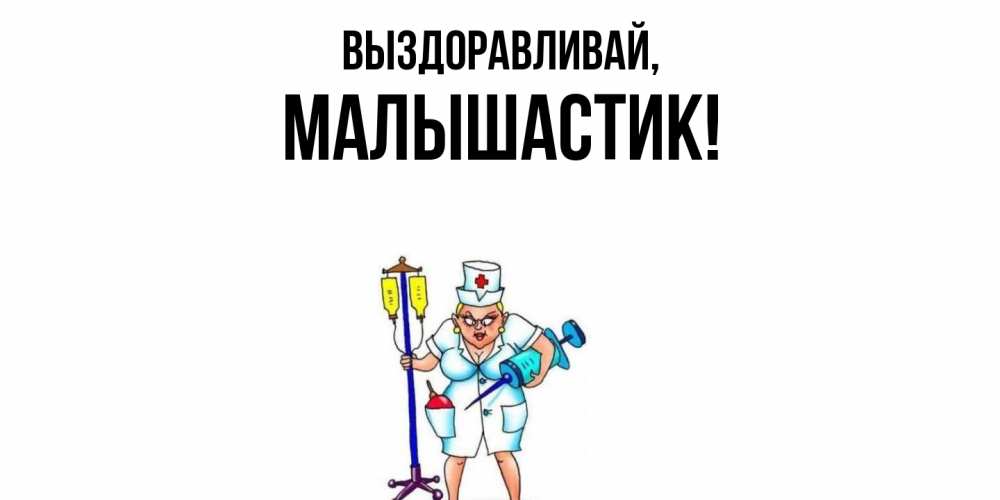 Открытка  для любимых и родных. малышастик, Выздоравливай  