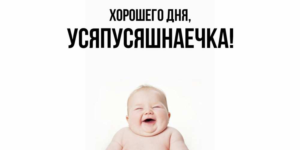 Открытка  для любимых и родных. усяпусяшнаечка, Хорошего дня  