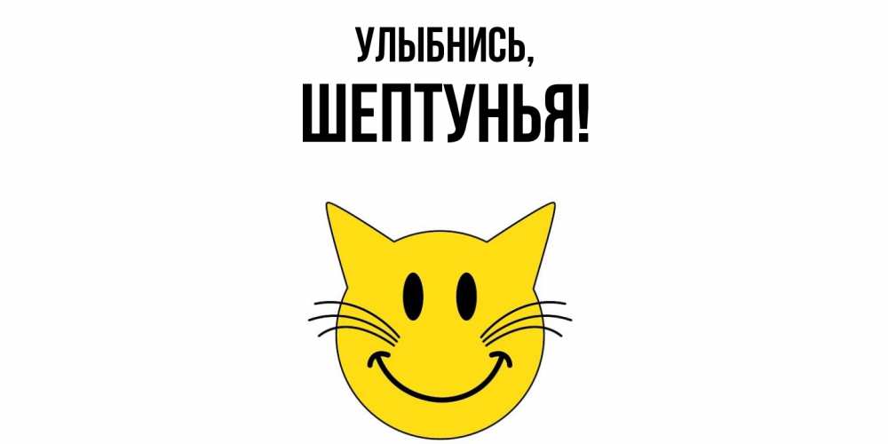 Открытка  для любимых и родных. шептунья, Улыбнись  