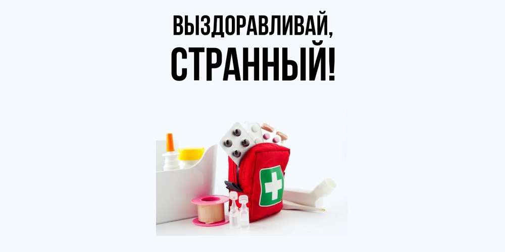 Картинка Выздоравливай, странный