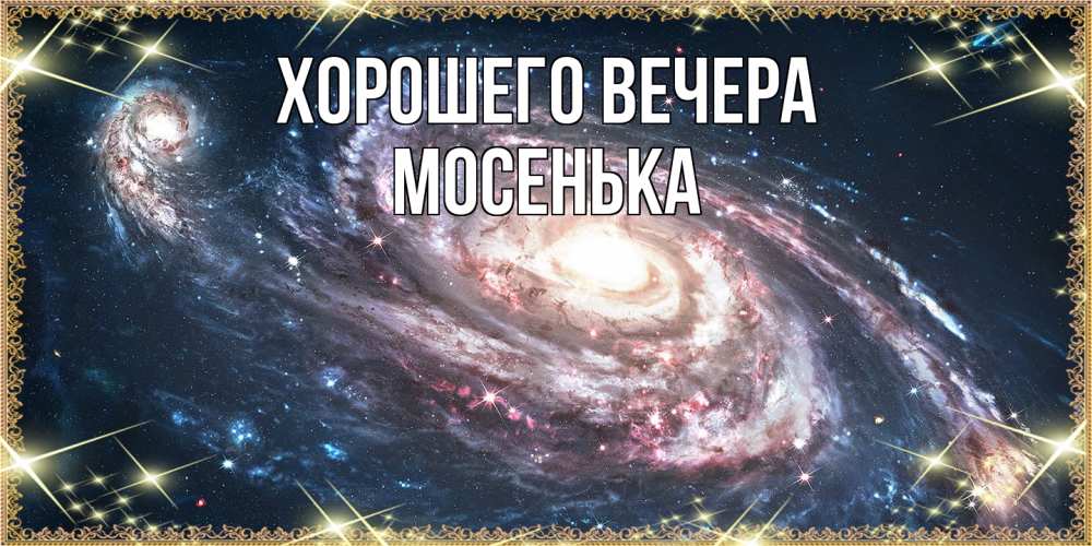 Открытка  для любимых и родных. мосенька, Хорошего вечера  