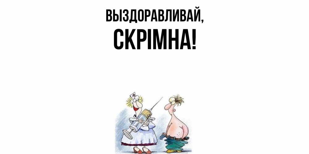 Картинка Выздоравливай, скрiмна