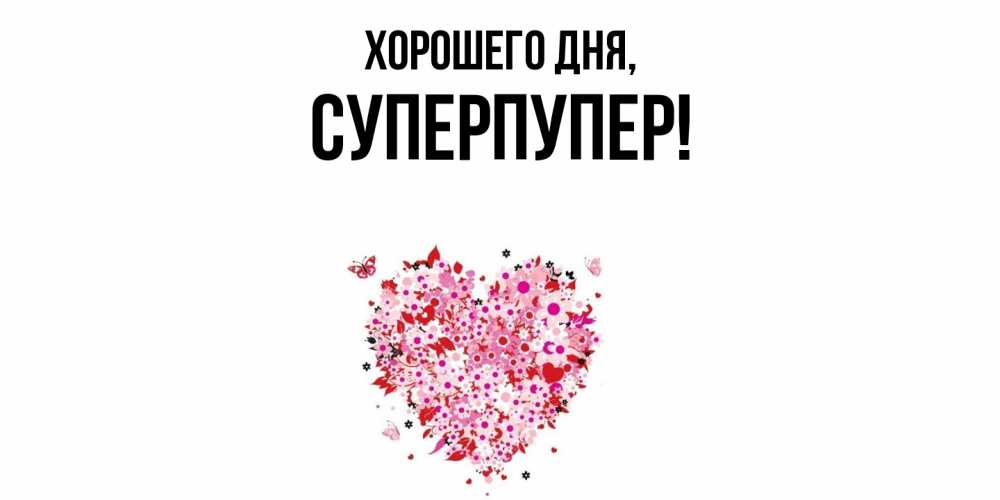 Открытка с именем, суперпупер, Хорошего дня