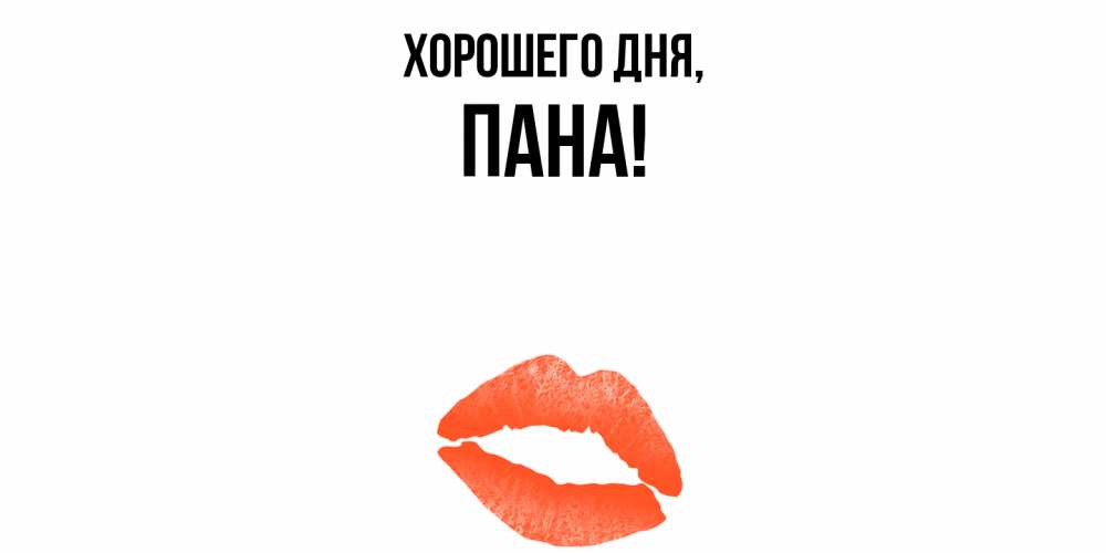 Открытка  для любимых и родных. пана, Хорошего дня  