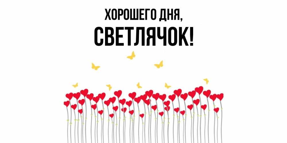 Открытка  для любимых и родных. светлячок, Хорошего дня  