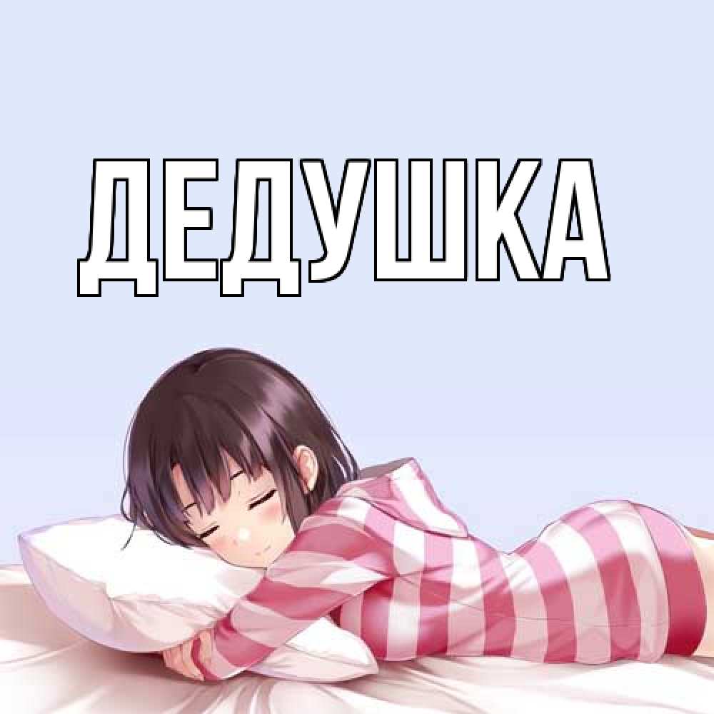 Картинка  с именем , Дедушка