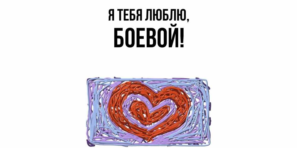 Открытка  для любимых и родных. боевой, Я тебя люблю  