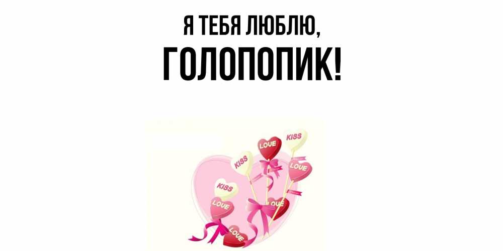 Открытка  для любимых и родных. голопопик, Я тебя люблю  