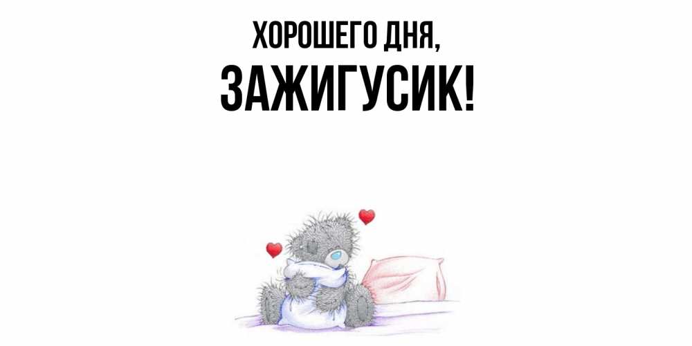 Открытка  для любимых и родных. зажигусик, Хорошего дня  