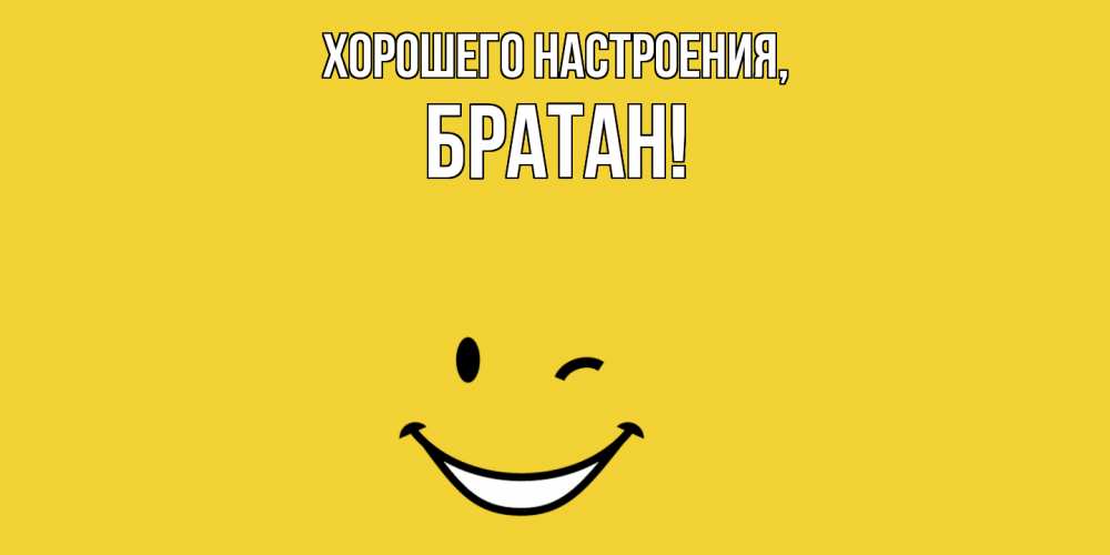 Открытка с именем, Братан, Хорошего настроения
