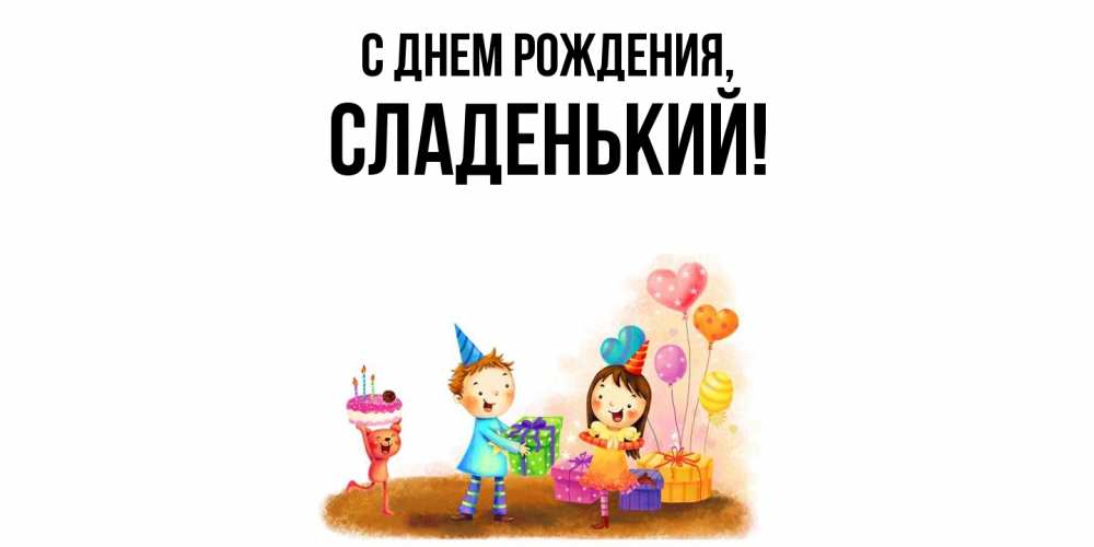 Открытка  для любимых и родных. сладенький, С днем рождения  