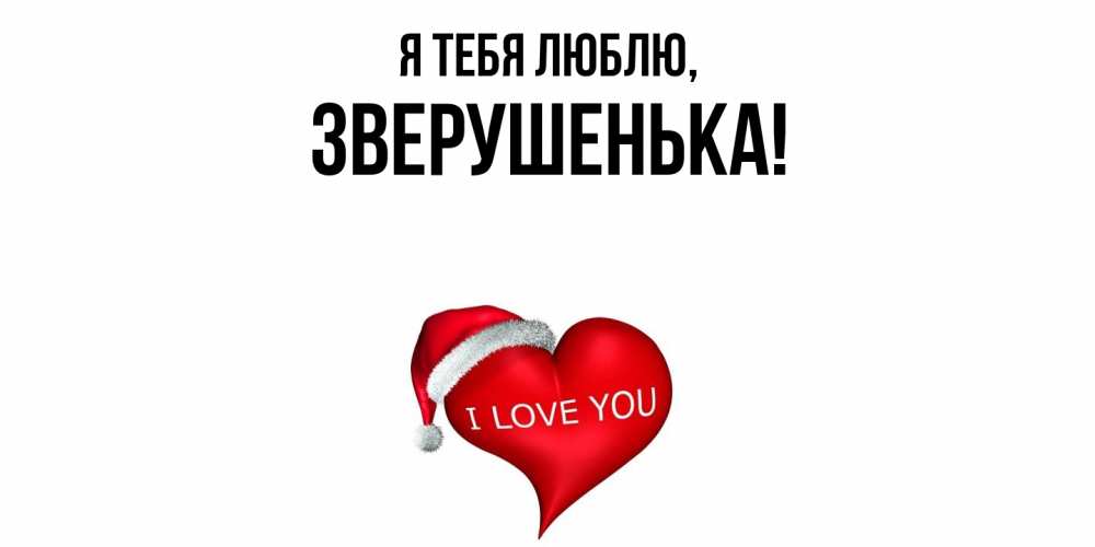 Открытка  для любимых и родных. зверушенька, Я тебя люблю  