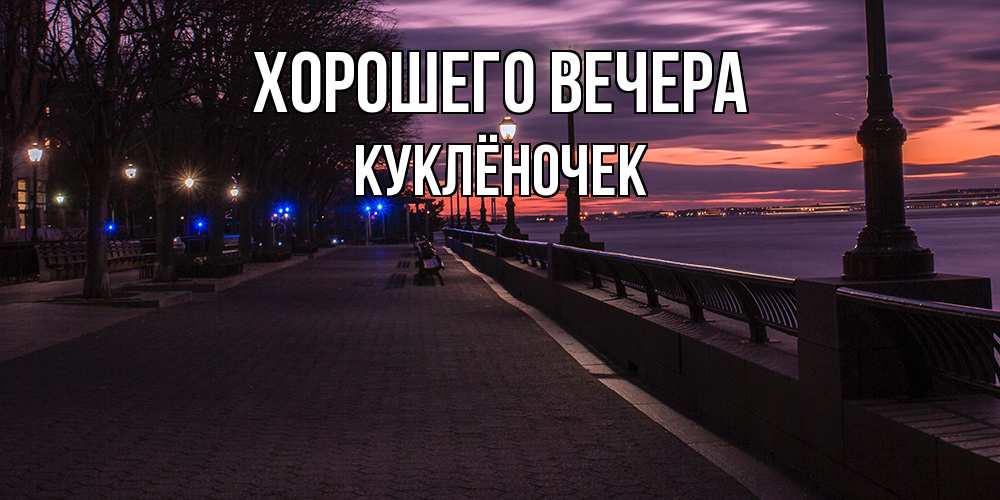 Картинка Хорошего вечера, куклёночек