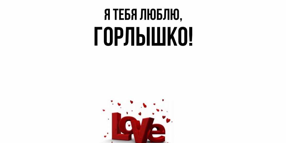 Открытка  для любимых и родных. горлышко, Я тебя люблю  