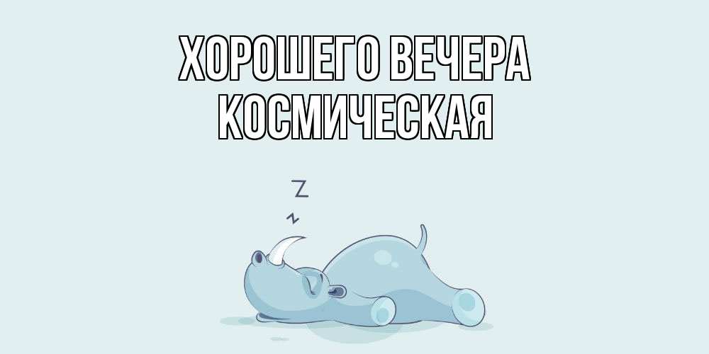 Картинка Хорошего вечера, космическая