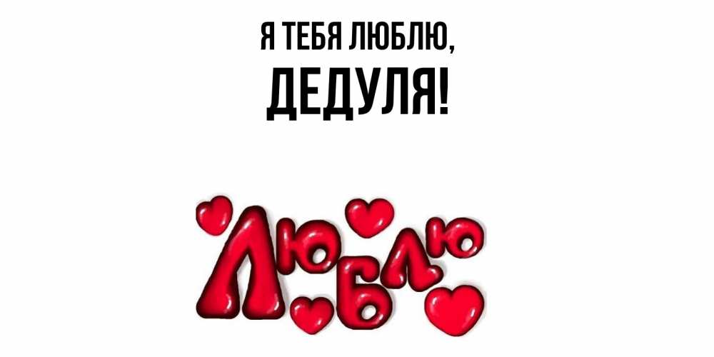 Картинка Я тебя люблю, Дедуля