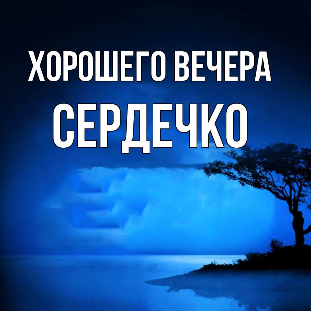 Открытка  для любимых и родных. сердечко, Хорошего вечера  