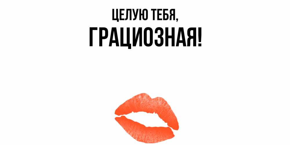 Открытка с именем, гpациозная, Целую тебя